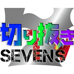 SEVEN'S TV切り抜き集【公式】アイコン画像
