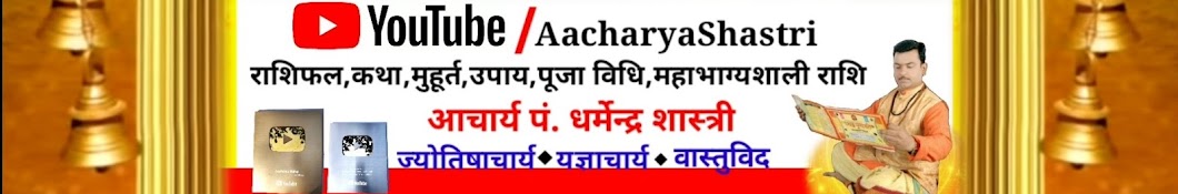 Aacharya Dharmendra Shastri YouTube 频道头像