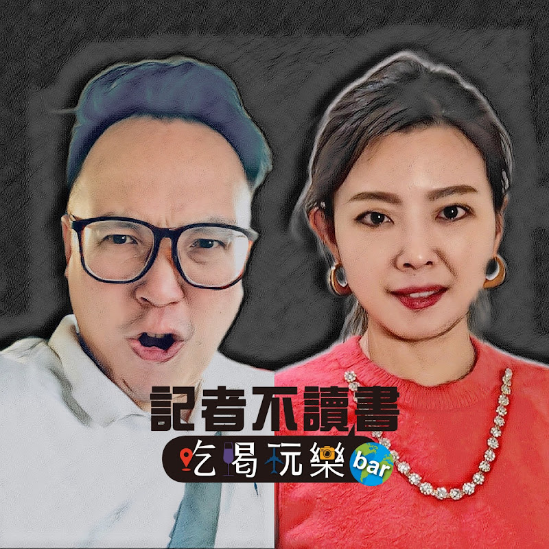 記者不讀書 吃喝玩樂bar 
