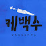 xhf-n3Fvyq8-channel-avatar-케백수 오리지널
