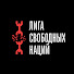 kqPM7H476IM-channel-avatar-Лига Свободных Наций