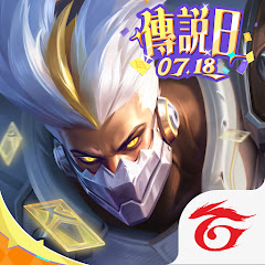 Garena 傳說對決