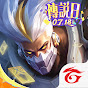 Garena 傳說對決