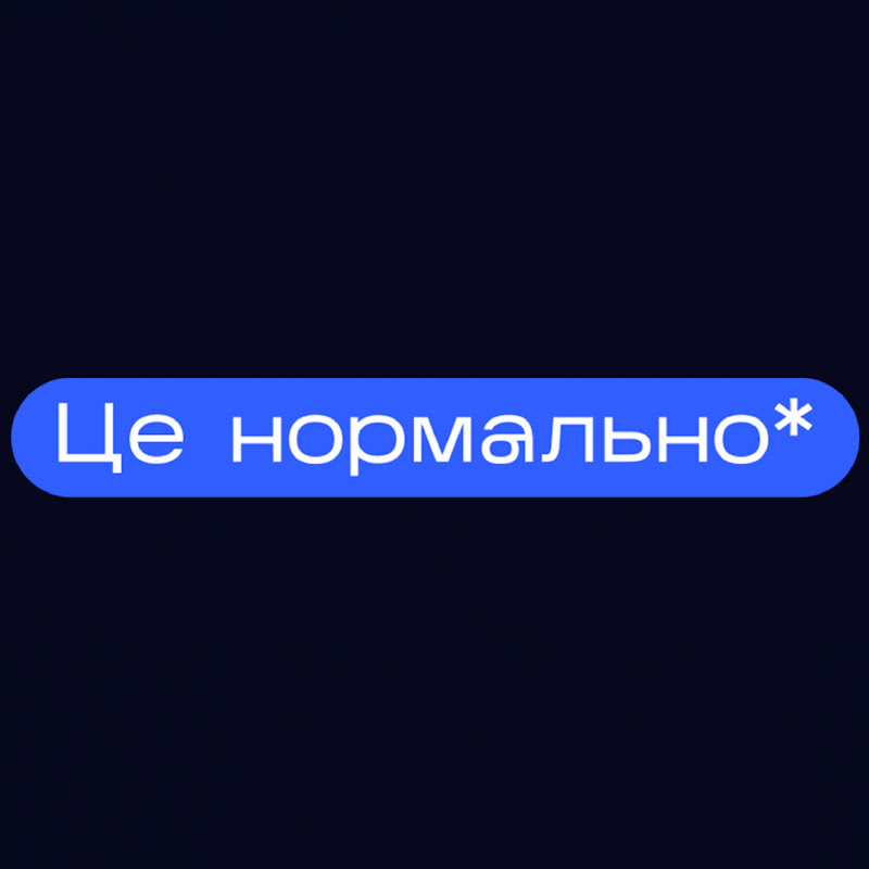 Це нормально 