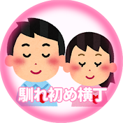 2ch馴れ初め横丁