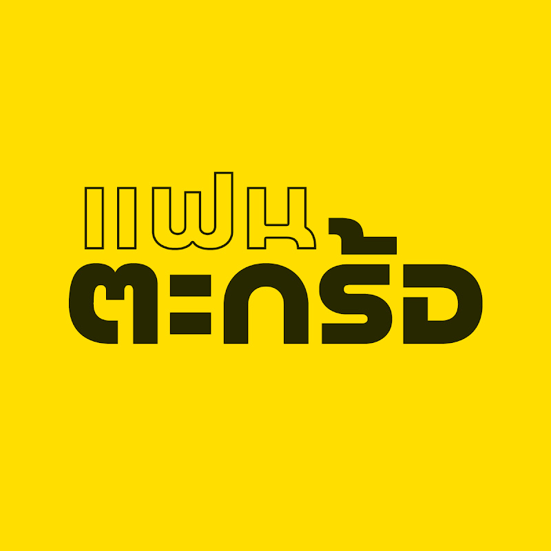 แฟนตะกร้อ