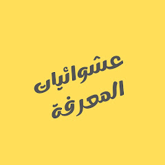 عشوائيات المعرفة  avatar