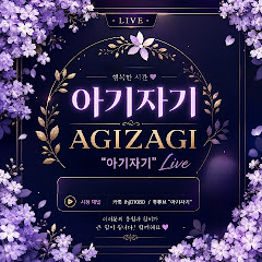 아기자기Live 