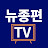 뉴종편TV 