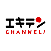 エキテンチャンネル