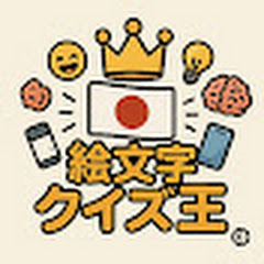 絵文字クイズ王