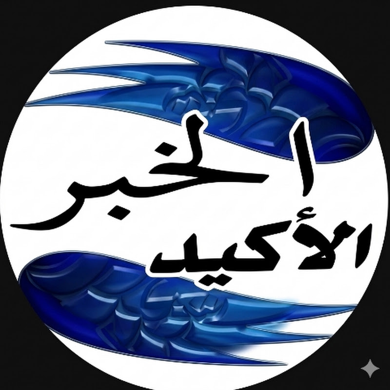 الخبر الاكيد