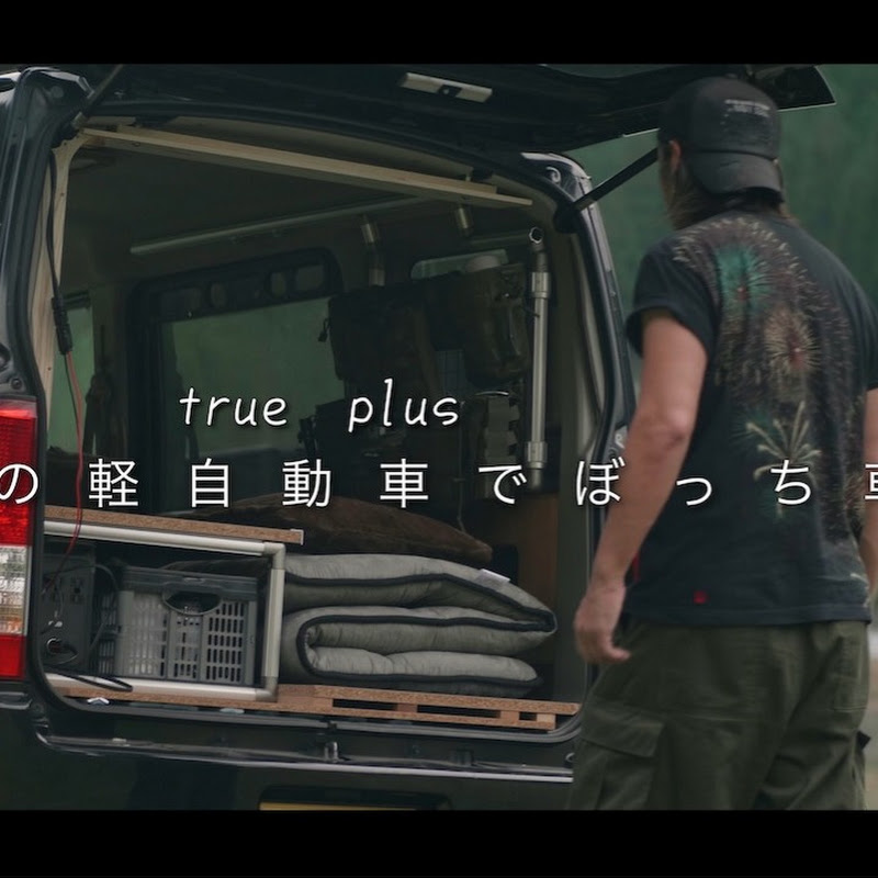 true plus軽自動車でぼっち車中泊