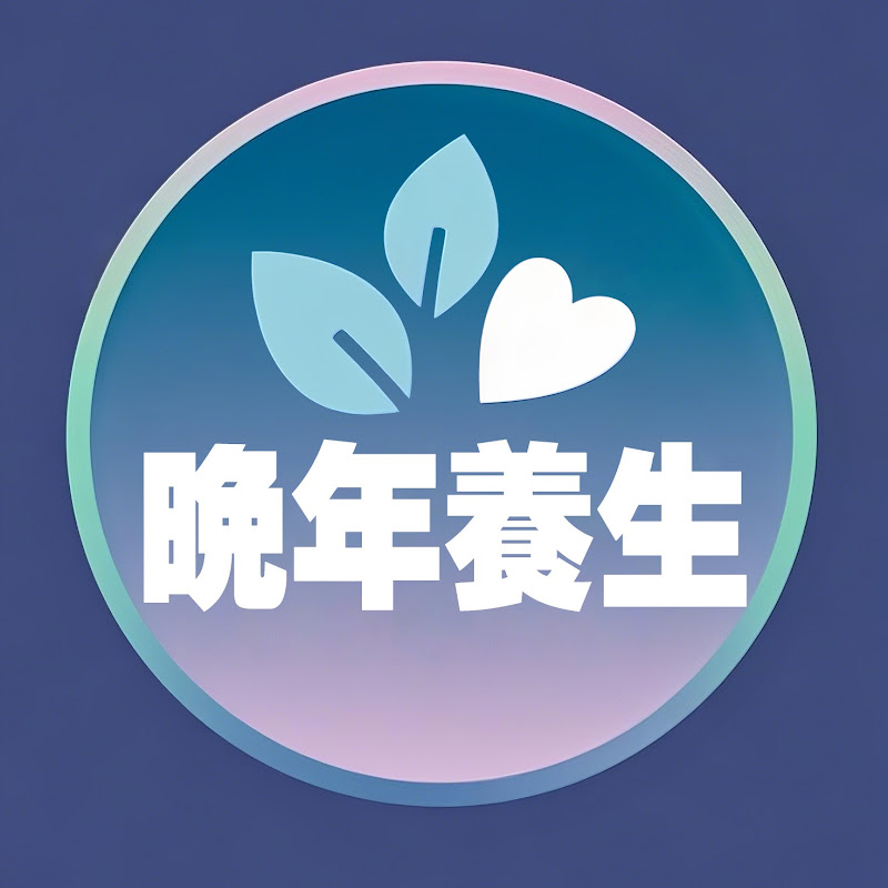 晚年養生 Logo