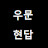 @우문현답TV