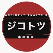 事故はいつも突然に【事故解説】