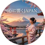 心に響くJAPAN