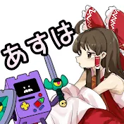 あすは