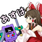 あすは