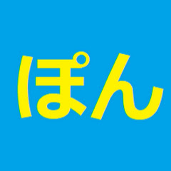 ぽん