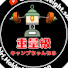 ZXZgoc_Qw1U-channel-avatar-重量級キャンプちゃんねる