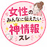 X0fZM3J1fkw-channel-avatar-女性のみんなに伝えたい神情報スレ