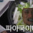 @파아국