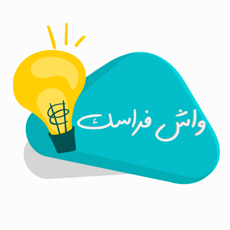 واش فراسك - wach frask