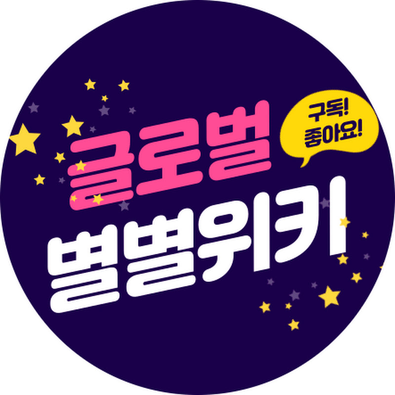 글로벌 별별위키