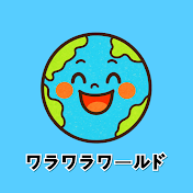 ワラワラワールド