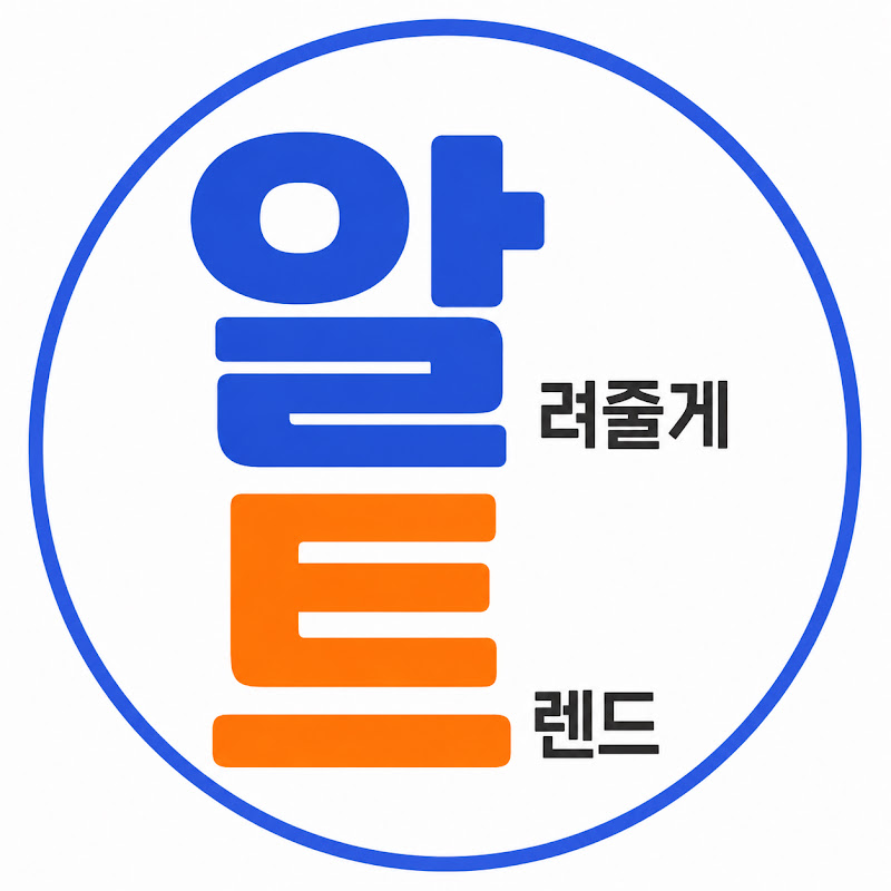 알려줄게트렌드