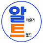 알려줄게트렌드
