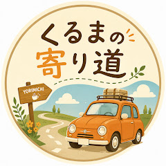 くるまの寄り道