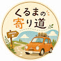 くるまの寄り道