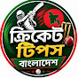 ক্রিকেট টিপস বাংলাদেশ 🇧🇩 Avatar