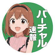 バーチャル速報