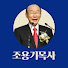 uidS-NsH4gw-channel-avatar-영산TV 조용기 목사 (CTS기독교TV)