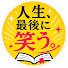 YcXtpuKDefw-channel-avatar-人生、最後に笑う。
