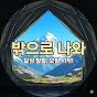 밖으로나와