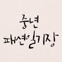 중년 패션일기장