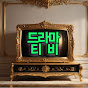 드라마티비