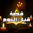 Y_9fbd98LaY-channel-avatar-قصة قبل النوم  🌙