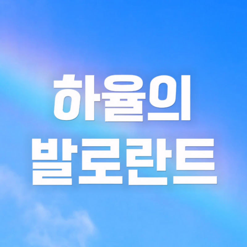 하율의 발로란트