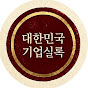 대한민국 기업실록