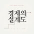 Q64B5EmWqnI-channel-avatar-경제의 설계도