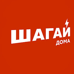ШАГАЙ ДОМА⚡️
