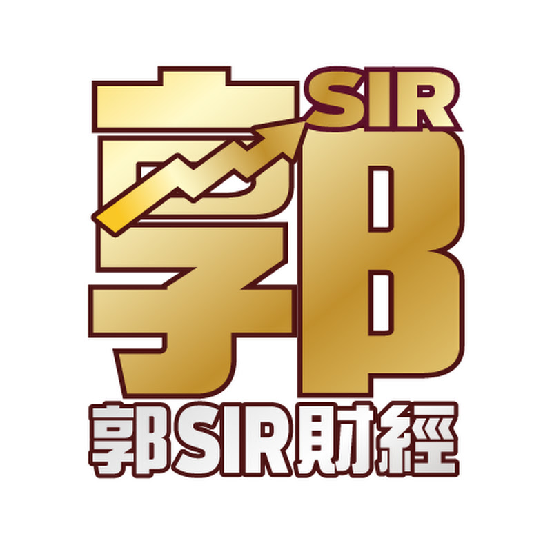 郭Sir財經 Logo