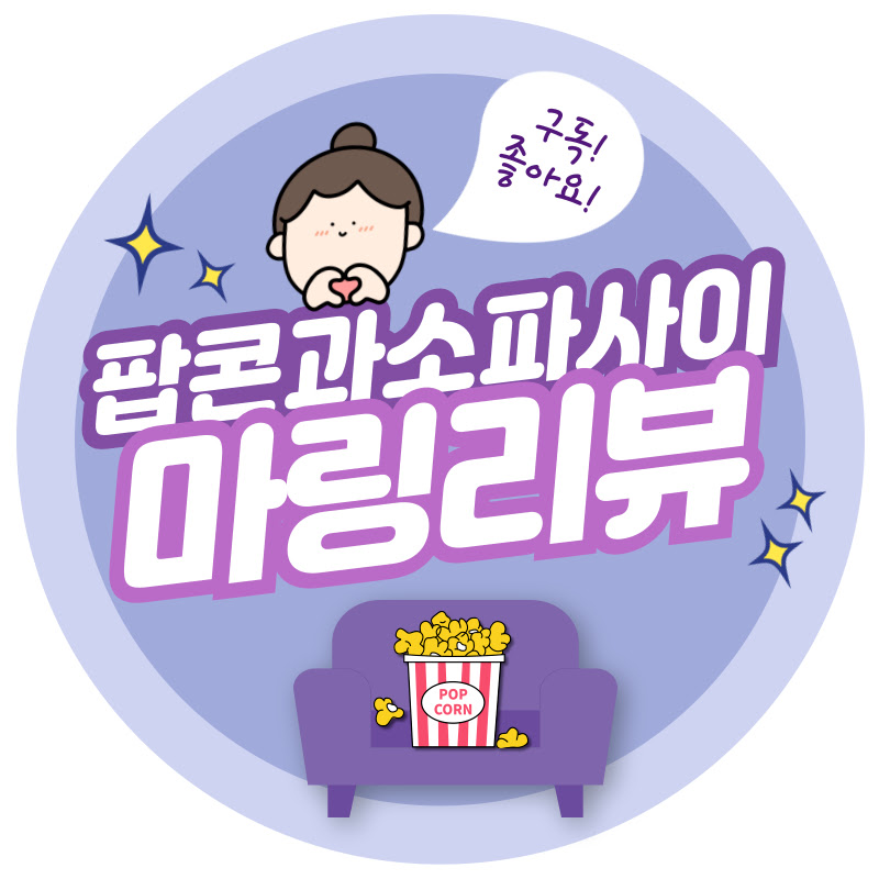 팝콘과 소파 사이