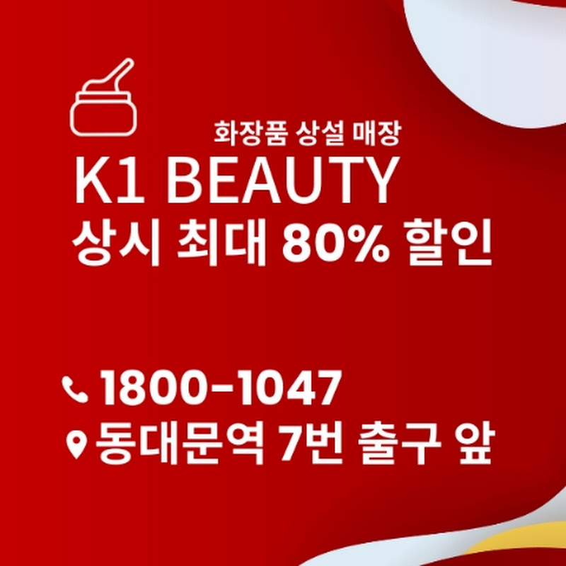 동대문 화장품성지 케이원뷰티