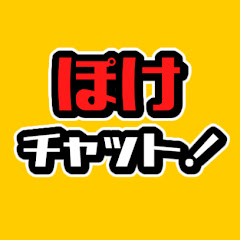 ポケモン雑談ぽけチャット